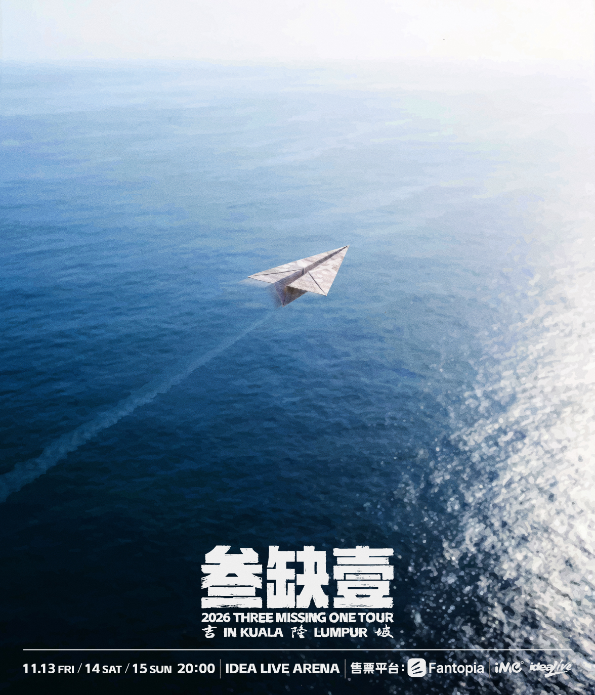 叁缺壹巡演官方海报
